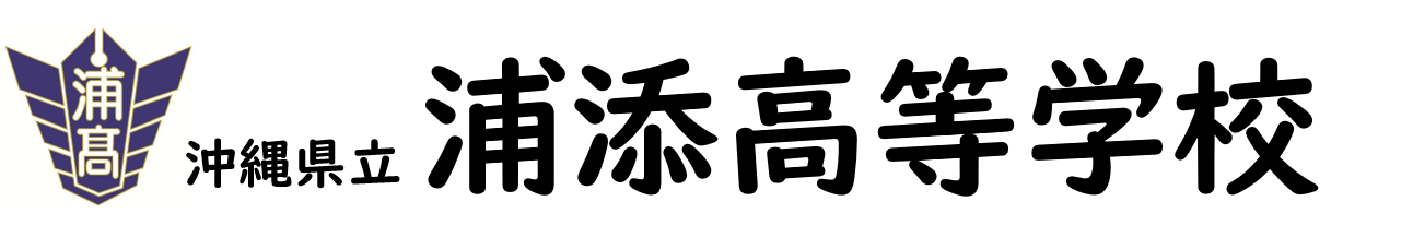 沖縄県立浦添高等学校